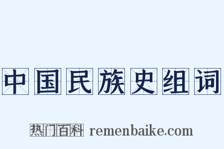 中国民族史组词是什么意思的图片